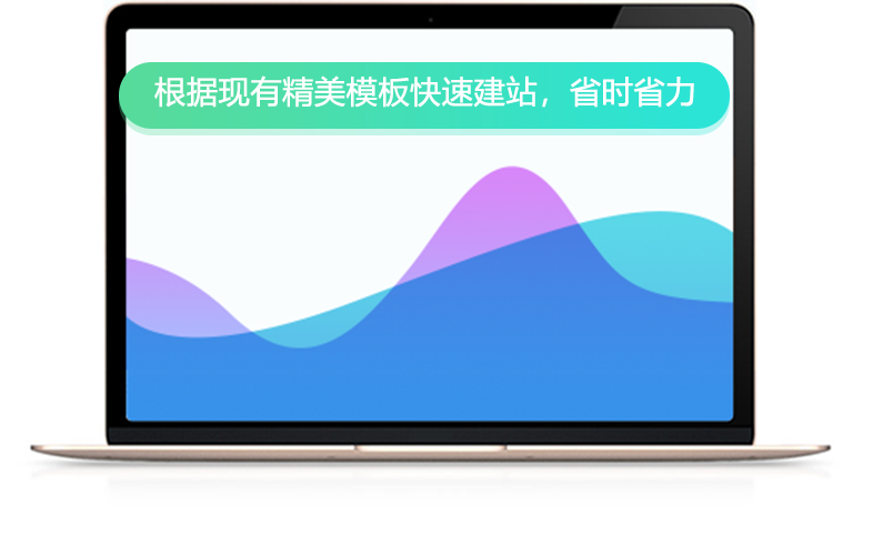 根據(jù)現(xiàn)有精美模板快速建站，省時省力